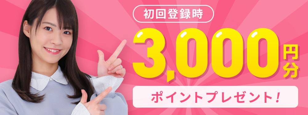3000円ポイントプレゼント