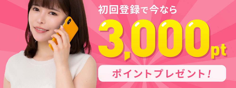 3000円ポイントプレゼント